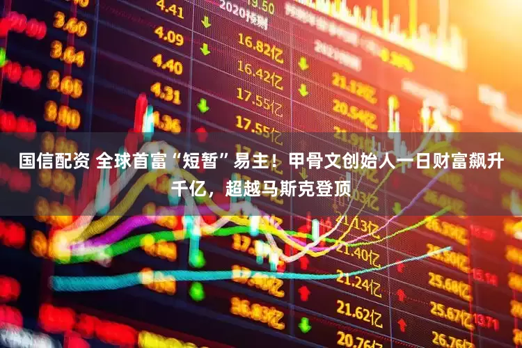 国信配资 全球首富“短暂”易主！甲骨文创始人一日财富飙升千亿，超越马斯克登顶