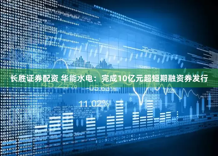 长胜证券配资 华能水电：完成10亿元超短期融资券发行